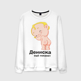 Мужской свитшот хлопок с принтом Дениска ещё покажет в Санкт-Петербурге, 100% хлопок |  | Тематика изображения на принте: детские | детские имена | детям | для детей | карапуз | малыш | ребенок