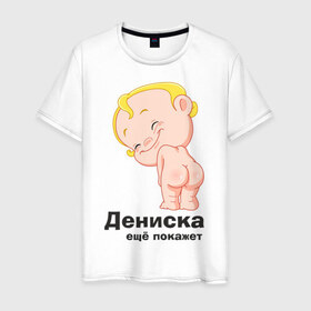 Мужская футболка хлопок с принтом Дениска ещё покажет в Санкт-Петербурге, 100% хлопок | прямой крой, круглый вырез горловины, длина до линии бедер, слегка спущенное плечо. | детские | детские имена | детям | для детей | карапуз | малыш | ребенок
