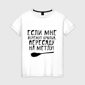 Женская футболка хлопок с принтом На метлу в Санкт-Петербурге, 100% хлопок | прямой крой, круглый вырез горловины, длина до линии бедер, слегка спущенное плечо | 