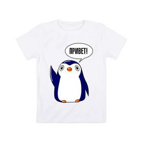Детская футболка хлопок с принтом Пингвинчик в Санкт-Петербурге, 100% хлопок | круглый вырез горловины, полуприлегающий силуэт, длина до линии бедер | 