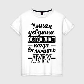 Женская футболка хлопок с принтом Умная девушка в Санкт-Петербурге, 100% хлопок | прямой крой, круглый вырез горловины, длина до линии бедер, слегка спущенное плечо | 