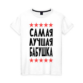 Женская футболка хлопок с принтом Самая лучшая бабушка в Санкт-Петербурге, 100% хлопок | прямой крой, круглый вырез горловины, длина до линии бедер, слегка спущенное плечо | бабуля