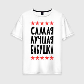 Женская футболка хлопок Oversize с принтом Самая лучшая бабушка в Санкт-Петербурге, 100% хлопок | свободный крой, круглый ворот, спущенный рукав, длина до линии бедер
 | бабуля