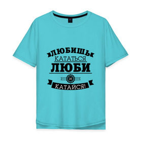 Мужская футболка хлопок Oversize с принтом Люби и катайся в Санкт-Петербурге, 100% хлопок | свободный крой, круглый ворот, “спинка” длиннее передней части | байкерам | для байкеров | для мотоциклистов | любишь кататься | мотоциклистам