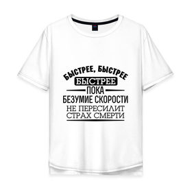 Мужская футболка хлопок Oversize с принтом Безумие скорости в Санкт-Петербурге, 100% хлопок | свободный крой, круглый ворот, “спинка” длиннее передней части | байкерам | быстрее | для байкеров | для мотоциклистов | мотоциклистам | скорость