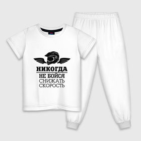 Детская пижама хлопок с принтом Не бойся снижать скорость в Санкт-Петербурге, 100% хлопок |  брюки и футболка прямого кроя, без карманов, на брюках мягкая резинка на поясе и по низу штанин
 | 