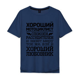 Мужская футболка хлопок Oversize с принтом Хороший мотоциклист в Санкт-Петербурге, 100% хлопок | свободный крой, круглый ворот, “спинка” длиннее передней части | 