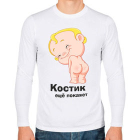 Мужской лонгслив хлопок с принтом Костик ещё покажет в Санкт-Петербурге, 100% хлопок |  | детские | детские имена | детям | имена | константин | костик | костя