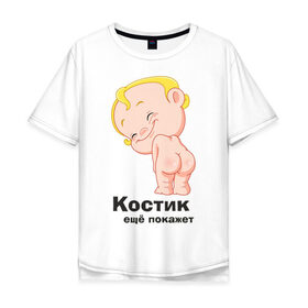 Мужская футболка хлопок Oversize с принтом Костик ещё покажет в Санкт-Петербурге, 100% хлопок | свободный крой, круглый ворот, “спинка” длиннее передней части | детские | детские имена | детям | имена | константин | костик | костя