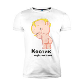 Мужская футболка премиум с принтом Костик ещё покажет в Санкт-Петербурге, 92% хлопок, 8% лайкра | приталенный силуэт, круглый вырез ворота, длина до линии бедра, короткий рукав | детские | детские имена | детям | имена | константин | костик | костя