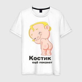Мужская футболка хлопок с принтом Костик ещё покажет в Санкт-Петербурге, 100% хлопок | прямой крой, круглый вырез горловины, длина до линии бедер, слегка спущенное плечо. | детские | детские имена | детям | имена | константин | костик | костя
