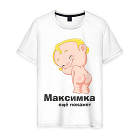 Мужская футболка хлопок с принтом Максимка ещё покажет в Санкт-Петербурге, 100% хлопок | прямой крой, круглый вырез горловины, длина до линии бедер, слегка спущенное плечо. | детские | детские имена | детям | имена | макс | максим | максимка