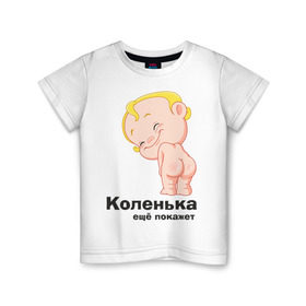Детская футболка хлопок с принтом Коленька ещё покажет в Санкт-Петербурге, 100% хлопок | круглый вырез горловины, полуприлегающий силуэт, длина до линии бедер | детские | детские имена | детям | имена | коленька | коля | николай