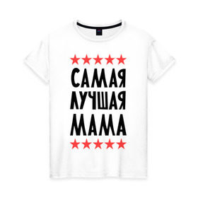 Женская футболка хлопок с принтом Самая лучшая мама в Санкт-Петербурге, 100% хлопок | прямой крой, круглый вырез горловины, длина до линии бедер, слегка спущенное плечо | для мамы | мамочка | подарок маме | родители | родственники | семья