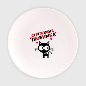Тарелка с принтом Сережкина любимка в Санкт-Петербурге, фарфор | диаметр - 210 мм
диаметр для нанесения принта - 120 мм | lubimka | киса | кот | котик | котэ | кошак | кошка | серега | сережа | серёжка любимы | серый