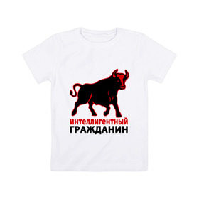 Детская футболка хлопок с принтом Интеллигентный гражданин в Санкт-Петербурге, 100% хлопок | круглый вырез горловины, полуприлегающий силуэт, длина до линии бедер | бык | интеллигентный гражданин | пафосные