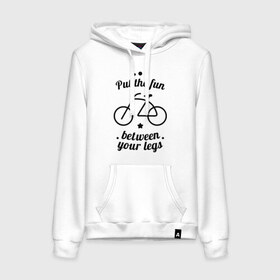 Женская толстовка хлопок с принтом Put the fun between your legs в Санкт-Петербурге, френч-терри, мягкий теплый начес внутри (100% хлопок) | карман-кенгуру, эластичные манжеты и нижняя кромка, капюшон с подкладом и шнурком | bike | ride | байк | велик | велогонщик | велопробег | велосипед | велосипедист | велоспорт | кататься | между ног | прокатись