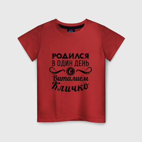 Детская футболка хлопок с принтом 19 июля - Виталий Кличко в Санкт-Петербурге, 100% хлопок | круглый вырез горловины, полуприлегающий силуэт, длина до линии бедер | бокс | боксер | виталий кличко | виталя | знаменитость | кличко | один день | родилась | родился