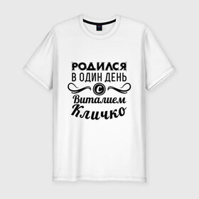 Мужская футболка премиум с принтом 19 июля - Виталий Кличко в Санкт-Петербурге, 92% хлопок, 8% лайкра | приталенный силуэт, круглый вырез ворота, длина до линии бедра, короткий рукав | бокс | боксер | виталий кличко | виталя | знаменитость | кличко | один день | родилась | родился