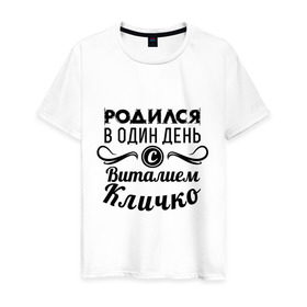 Мужская футболка хлопок с принтом 19 июля - Виталий Кличко в Санкт-Петербурге, 100% хлопок | прямой крой, круглый вырез горловины, длина до линии бедер, слегка спущенное плечо. | бокс | боксер | виталий кличко | виталя | знаменитость | кличко | один день | родилась | родился