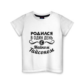 Детская футболка хлопок с принтом 30 июня - Майк Тайсон в Санкт-Петербурге, 100% хлопок | круглый вырез горловины, полуприлегающий силуэт, длина до линии бедер | майк тайсон