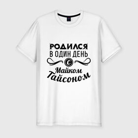 Мужская футболка премиум с принтом 30 июня - Майк Тайсон в Санкт-Петербурге, 92% хлопок, 8% лайкра | приталенный силуэт, круглый вырез ворота, длина до линии бедра, короткий рукав | майк тайсон