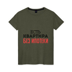 Женская футболка хлопок с принтом Квартира без ипотеки в Санкт-Петербурге, 100% хлопок | прямой крой, круглый вырез горловины, длина до линии бедер, слегка спущенное плечо | ипотека | квартира | я богат