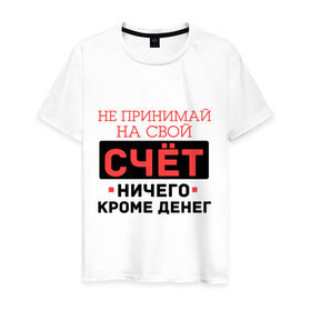 Мужская футболка хлопок с принтом Ничего кроме денег в Санкт-Петербурге, 100% хлопок | прямой крой, круглый вырез горловины, длина до линии бедер, слегка спущенное плечо. | деньги | кроме | принимай | счет | я богат