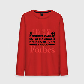 Мужской лонгслив хлопок с принтом Forbes в Санкт-Петербурге, 100% хлопок |  | forbes | богатый человек | журнал | мир | список | форбс | я богат