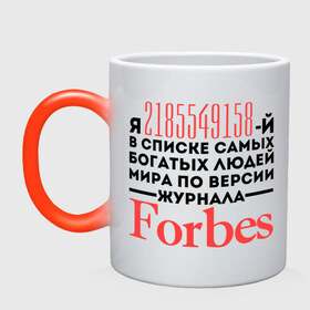 Кружка хамелеон с принтом Forbes в Санкт-Петербурге, керамика | меняет цвет при нагревании, емкость 330 мл | Тематика изображения на принте: forbes | богатый человек | журнал | мир | список | форбс | я богат