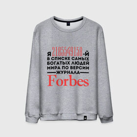 Мужской свитшот хлопок с принтом Forbes в Санкт-Петербурге, 100% хлопок |  | Тематика изображения на принте: forbes | богатый человек | журнал | мир | список | форбс | я богат