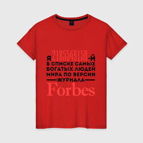 Женская футболка хлопок с принтом Forbes в Санкт-Петербурге, 100% хлопок | прямой крой, круглый вырез горловины, длина до линии бедер, слегка спущенное плечо | Тематика изображения на принте: forbes | богатый человек | журнал | мир | список | форбс | я богат