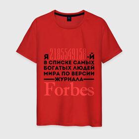 Мужская футболка хлопок с принтом Forbes в Санкт-Петербурге, 100% хлопок | прямой крой, круглый вырез горловины, длина до линии бедер, слегка спущенное плечо. | Тематика изображения на принте: forbes | богатый человек | журнал | мир | список | форбс | я богат