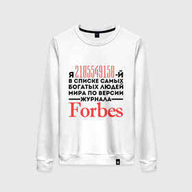 Женский свитшот хлопок с принтом Forbes в Санкт-Петербурге, 100% хлопок | прямой крой, круглый вырез, на манжетах и по низу широкая трикотажная резинка  | forbes | богатый человек | журнал | мир | список | форбс | я богат