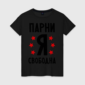 Женская футболка хлопок с принтом Я свободна в Санкт-Петербурге, 100% хлопок | прямой крой, круглый вырез горловины, длина до линии бедер, слегка спущенное плечо | девушкам | любовь | отношения | парни
