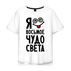 Мужская футболка хлопок Oversize с принтом Восьмое чудо света в Санкт-Петербурге, 100% хлопок | свободный крой, круглый ворот, “спинка” длиннее передней части | 