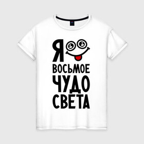 Женская футболка хлопок с принтом Восьмое чудо света в Санкт-Петербурге, 100% хлопок | прямой крой, круглый вырез горловины, длина до линии бедер, слегка спущенное плечо | 