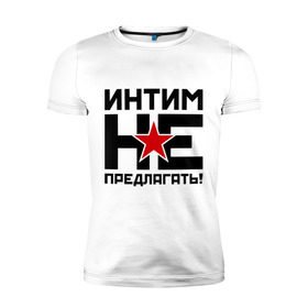 Мужская футболка премиум с принтом Интим не предлагать! в Санкт-Петербурге, 92% хлопок, 8% лайкра | приталенный силуэт, круглый вырез ворота, длина до линии бедра, короткий рукав | 