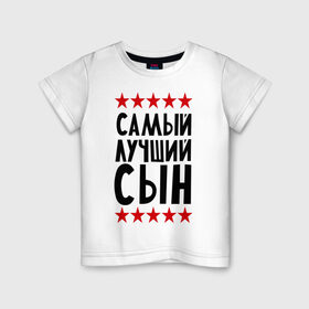 Детская футболка хлопок с принтом Самый лучший сын в Санкт-Петербурге, 100% хлопок | круглый вырез горловины, полуприлегающий силуэт, длина до линии бедер | для семьи | для сына | лучший сын | подарок родственникам | подарок сыну | семейные | сын