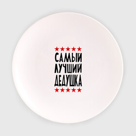 Тарелка с принтом Самый лучший дедушка в Санкт-Петербурге, фарфор | диаметр - 210 мм
диаметр для нанесения принта - 120 мм | для дедушки | для семьи | лучший дедушка | подарок дедушки | подарок родственникам | семейные