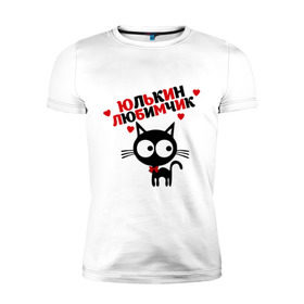 Мужская футболка премиум с принтом Юлькин любимчик в Санкт-Петербурге, 92% хлопок, 8% лайкра | приталенный силуэт, круглый вырез ворота, длина до линии бедра, короткий рукав | имя | кот | кошка | любимчик | любимых | юля