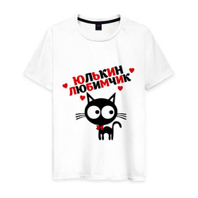 Мужская футболка хлопок с принтом Юлькин любимчик в Санкт-Петербурге, 100% хлопок | прямой крой, круглый вырез горловины, длина до линии бедер, слегка спущенное плечо. | имя | кот | кошка | любимчик | любимых | юля