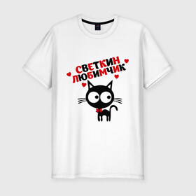 Мужская футболка премиум с принтом Светкин любимчик в Санкт-Петербурге, 92% хлопок, 8% лайкра | приталенный силуэт, круглый вырез ворота, длина до линии бедра, короткий рукав | имя | кот | кошка | любимчик | любимых | света | светлана