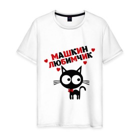 Мужская футболка хлопок с принтом Машкин любимчик в Санкт-Петербурге, 100% хлопок | прямой крой, круглый вырез горловины, длина до линии бедер, слегка спущенное плечо. | имя | кот | кошка | любимчик | любимых | мария | маша