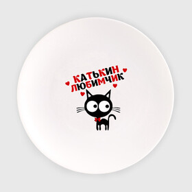 Тарелка с принтом Катькин любимчик в Санкт-Петербурге, фарфор | диаметр - 210 мм
диаметр для нанесения принта - 120 мм | екатерина | имя | катя | кот | кошка | любимчик | любимых
