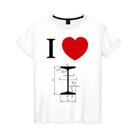 Женская футболка хлопок с принтом Я люблю двутавр в Санкт-Петербурге, 100% хлопок | прямой крой, круглый вырез горловины, длина до линии бедер, слегка спущенное плечо | i love | для студентов | математика | сердце | студенческие | я люблю