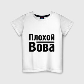 Детская футболка хлопок с принтом Плохой Вова в Санкт-Петербурге, 100% хлопок | круглый вырез горловины, полуприлегающий силуэт, длина до линии бедер | toplanding | vladimir | владимир | вова | имена