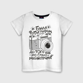 Детская футболка хлопок с принтом Была фотографом в Санкт-Петербурге, 100% хлопок | круглый вырез горловины, полуприлегающий силуэт, длина до линии бедер | для фотографов | мейнстрим | фотоаппарат | фотограф | фотографам