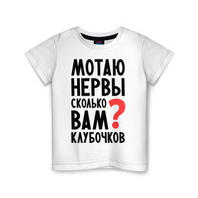 Детская футболка хлопок с принтом Мотаю нервы в Санкт-Петербурге, 100% хлопок | круглый вырез горловины, полуприлегающий силуэт, длина до линии бедер | девушкам | настроение | о себе | прикольные надписи | сколько вам клубочков | характер