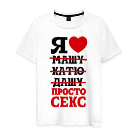 Мужская футболка хлопок с принтом Я люблю просто секс в Санкт-Петербурге, 100% хлопок | прямой крой, круглый вырез горловины, длина до линии бедер, слегка спущенное плечо. | любовь | отношения | постель